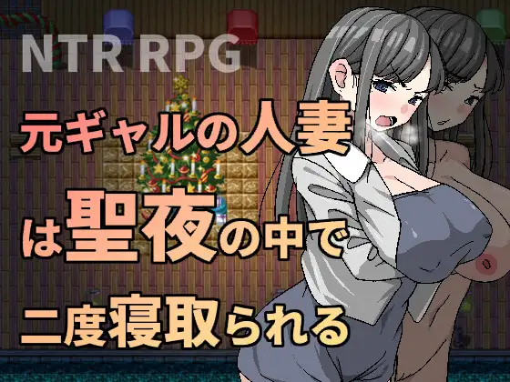 元ギャルの人妻は聖夜の中で二度寝取られる｜前辣妹人妻在圣诞夜被再次睡走封面
