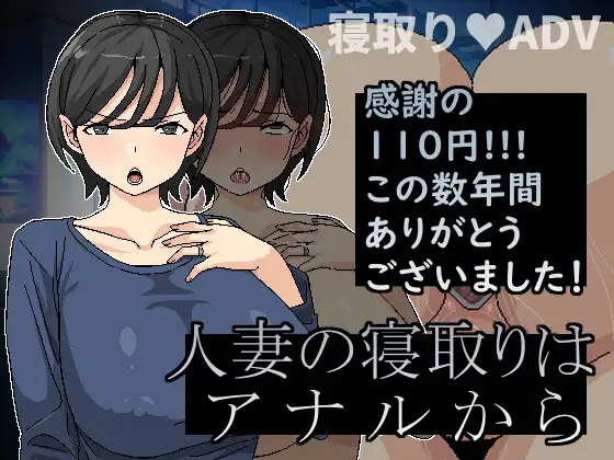 人妻の寝取りはアナルから｜搞定人妻从屁穴开始封面