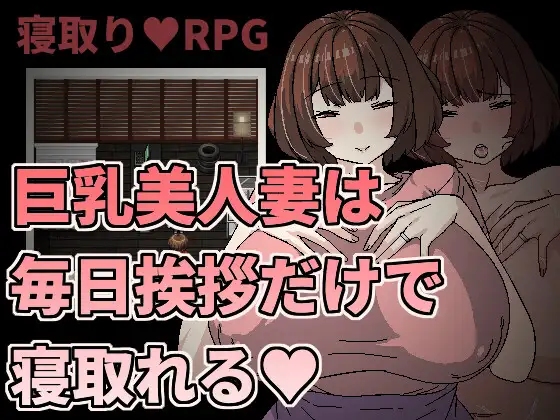 巨乳美人妻は毎日挨拶だけで寝取れる｜巨乳美人妻只要每天跟她打招呼就能睡封面