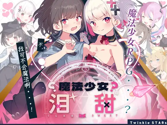魔法少女ティアスイート｜魔法少女泪甜封面