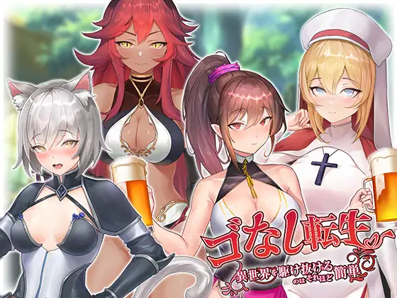 ゴなし転生〜異世界を駆け抜けるのはそれほど簡単｜无GO转生〜穿梭异世界就是如此简单封面