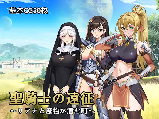 聖騎士の遠征～リアナと魔物が潜む町～封面