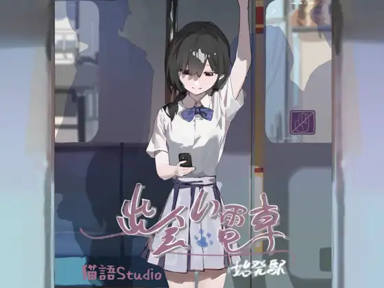 出会い電車:始発駅封面