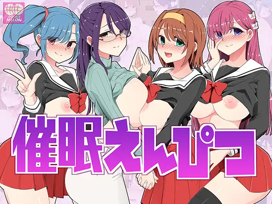 催○えんぴつ｜催眠铅笔封面