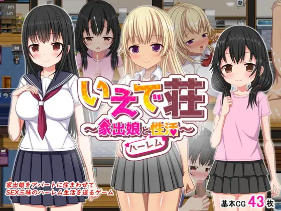いえで荘～家出娘とハーレム性活～｜梨佳庄～与离家出走女孩的后宫性生活～封面