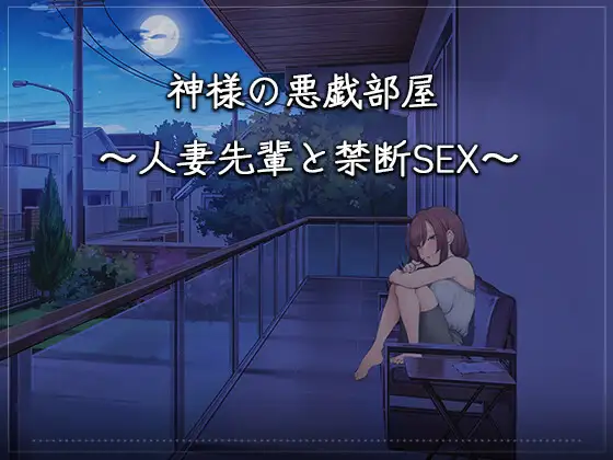 神様の悪戯部屋 ～人妻先輩と禁断SEX～封面