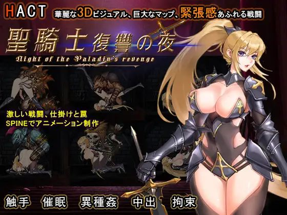 聖騎士復讐の夜封面