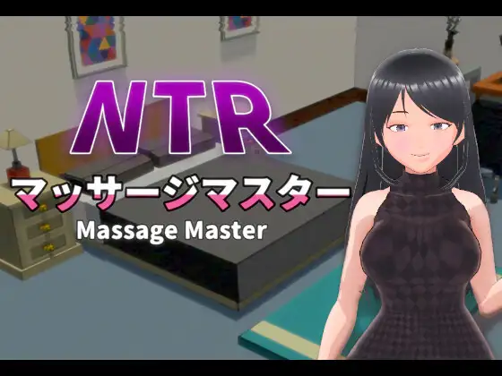 NTRマッサージマスター｜NTR按摩大师封面
