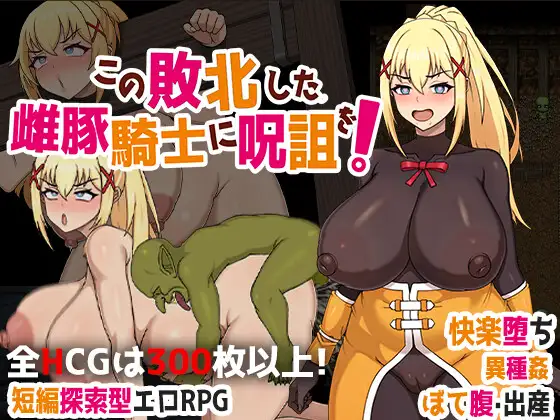 この敗北した雌豚騎士に呪詛を!｜为战败的母猪骑士赋予诅咒封面