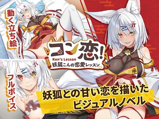 コン恋! ~ 妖狐こんの恋愛レッスン ~｜妖狐的恋爱学程封面