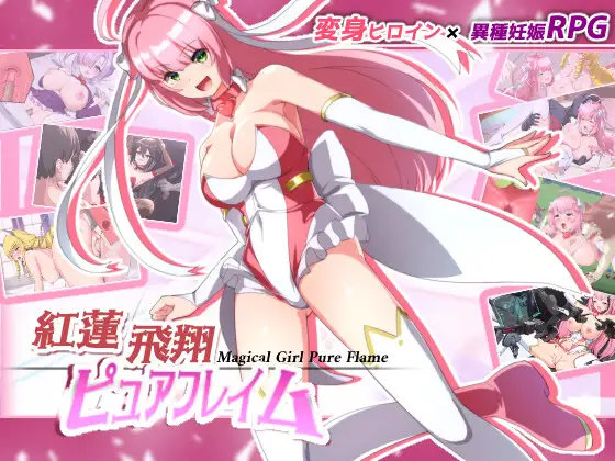 紅蓮飛翔ピュアフレイム｜赤红飞翔纯净火焰封面