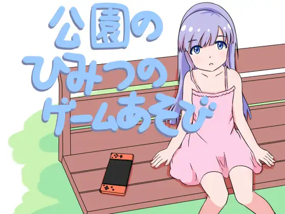 公園のひみつのゲームあそび封面