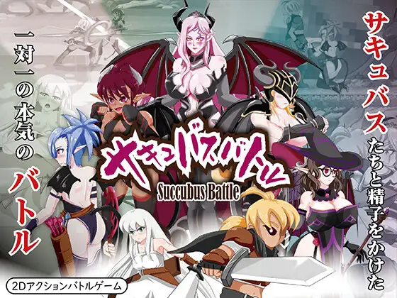 サキュバスバトル｜魅魔格斗封面