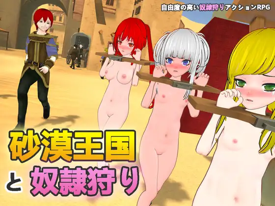 砂漠王国と奴○狩り｜沙漠王国与奴隶猎手封面