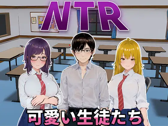 NTR-可愛い生徒たち｜NTR-可爱的学生们封面