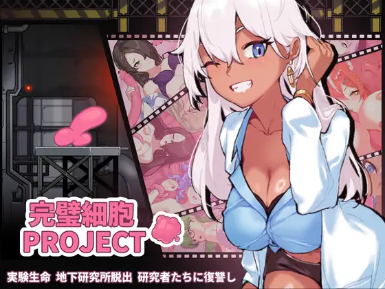 完璧細胞PROJECT封面