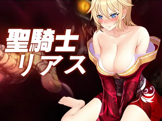 聖騎士リアス封面