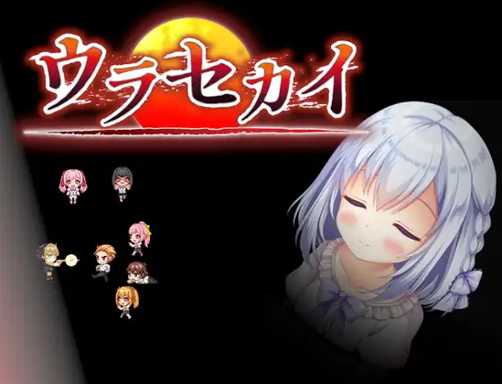 ウラセカイ｜里世界封面