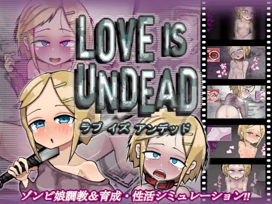 LOVE IS UNDEAD ラブ・イズ・アンデッド封面