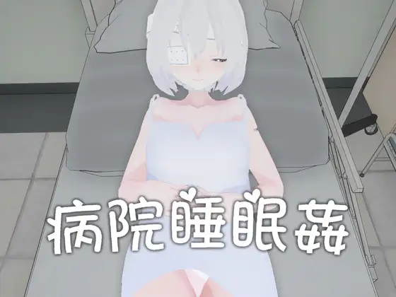 病院睡眠○封面