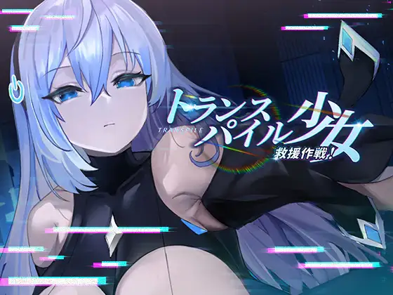 トランスパイル少女救援作戦!封面