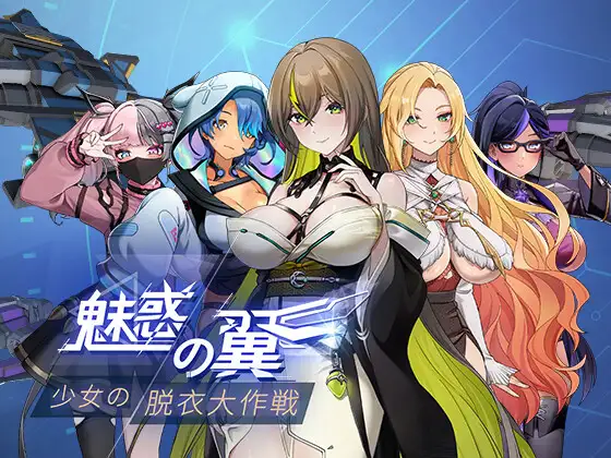 魅惑の翼:少女の脱衣大作戦封面