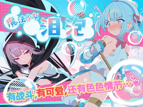 魔法少女ティアシャボン｜魔法少女泪泡封面