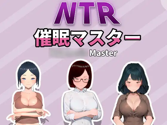 NTR-催○マスター｜NTR-催眠大师封面