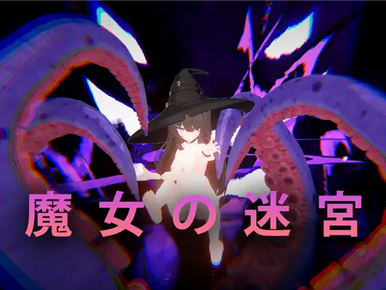 魔女の迷宮封面
