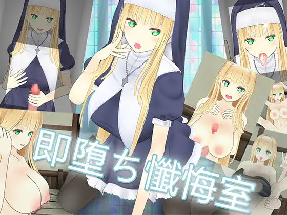 即堕ち懺悔室封面