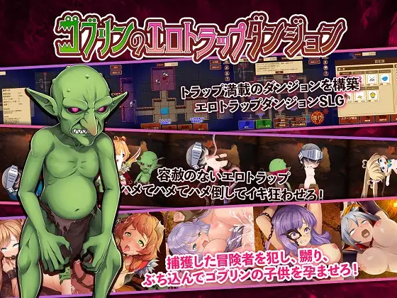ゴブリンのエロトラップダンジョン｜哥布林的情色陷阱地下牢封面