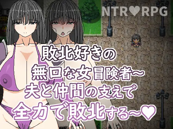 敗北好きの無口な冒険者～夫と仲間の支えで全力で敗北する～｜喜欢败北的无口女冒险者～在老公与同伴支持下全力败北～封面