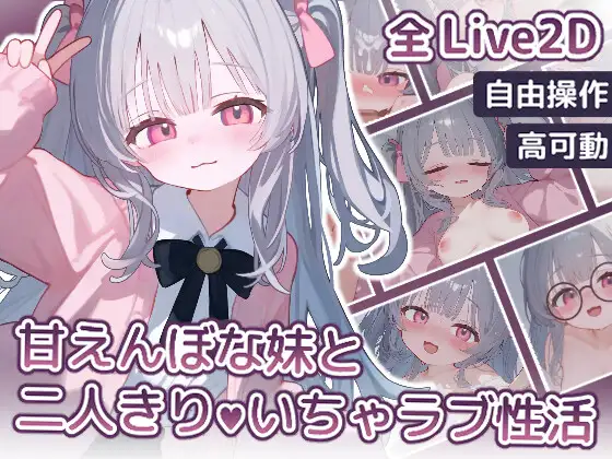 Live2D 甘えんぼな妹と二人きり♥いちゃラブ性活｜与我可爱的妹妹独处 ♥ 爱的性生活封面