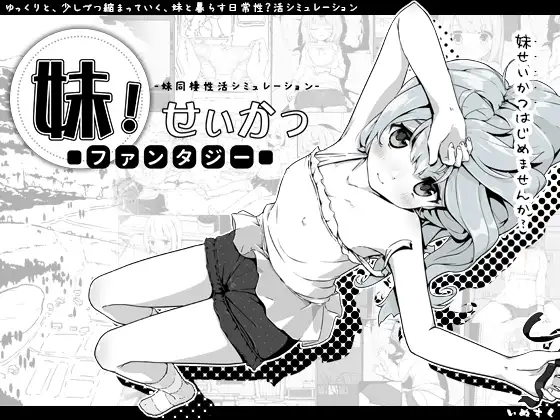 妹!せいかつ～ファンタジー～｜妹!相随～黑白世界的缤纷冒险封面