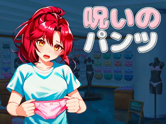 呪いのパンツ｜被诅咒的胖次封面