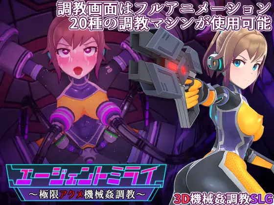 エージェントミライ｜特务少女 未来封面