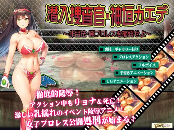女子プロレスラー神垣カエデ～闇プロレスへ潜入せよ～｜女子摔跤手神垣枫～潜入黑暗摔跤比赛～封面