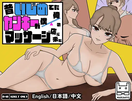 昔いじめてたヤンキーが僕/俺のマッサージ店に来た～｜以前欺负我的不良少女来光顾我的按摩店了～封面