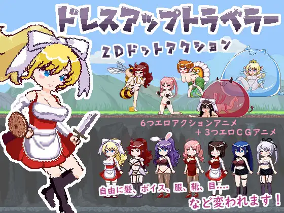 ドレスアップトラベラー｜换装旅者封面