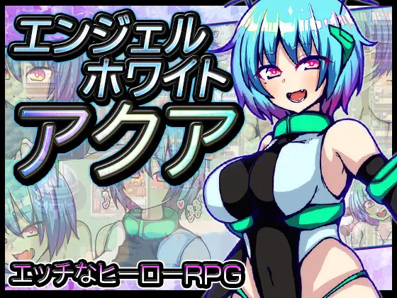 エンジェルホワイトアクア｜白天使阿库娅封面