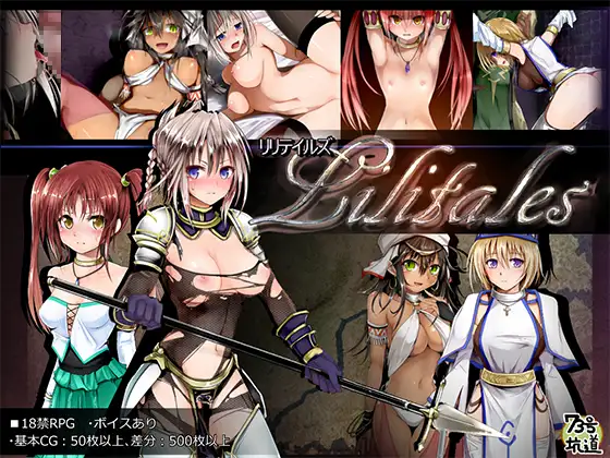 Lilitales -リリテイルズ-｜莉莉传说封面