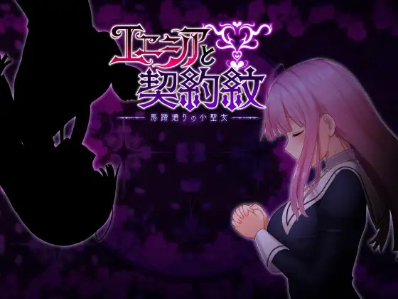 エニシアと契約紋 ～馬蹄通りの小聖女～｜艾妮希雅与契约纹 ～马蹄大街的娇弱圣女～封面