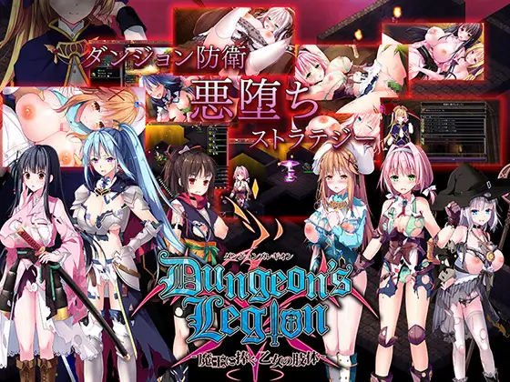 ダンジョンズレギオン-魔王に捧ぐ乙女の肢体-｜地下城军团-献予魔王的少女们-封面