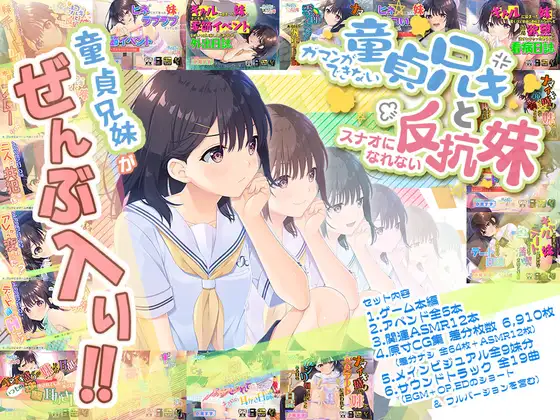 ガマンができない童貞アニキとスナオになれない反抗妹｜无法忍耐的处男哥哥和不直率的叛逆妹妹封面