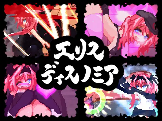エリスディスノミア封面
