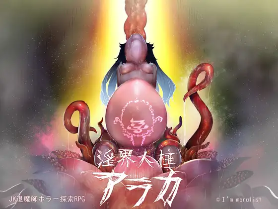 淫界人柱アラカ～JK退魔師ホラー探索RPG～封面