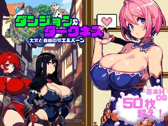 ダンジョン&ダークネス 大穴と自由の街エルバーン｜暗黑地下城封面