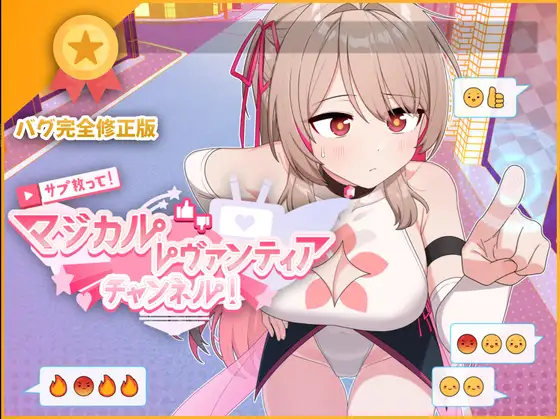 サブ救って!マジカルレヴァンティアチャンネル!～リスナー数で強くなる魔法少女～｜求订阅!魔法少女莱万提亚频道封面