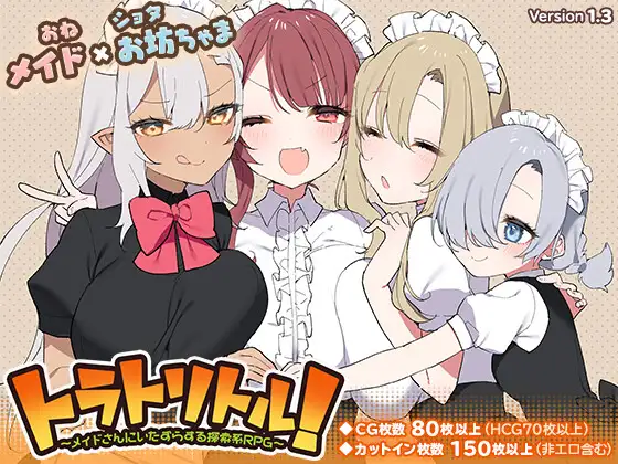 トラトリトル! ～メイドさんにいたずらする探索系RPG～｜调皮主人俏女仆封面