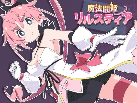 魔法闘姫リルスティア封面